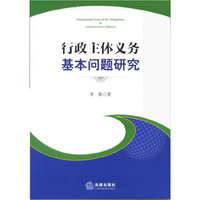 行政主体义务基本问题研究