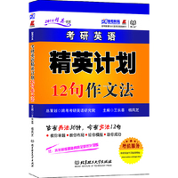 跨考-2014考研英语精英计划12句作文法
