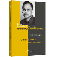 后殖民与历史的诡计:Dipesh Chakrabarty