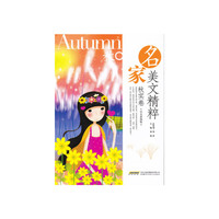 学生彩图版 名家美文精粹 秋实卷