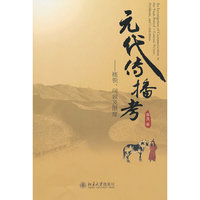 元代传播考-概貌.问题及限度