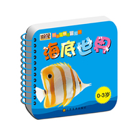 0-3岁-海底世界-熊猫兔快乐认知书