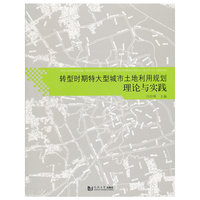 转型时期特大型城市土地利用规划理论与实践