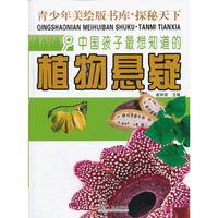 中国孩子最想知道的植物悬疑-青少年美绘版书库.探秘天下