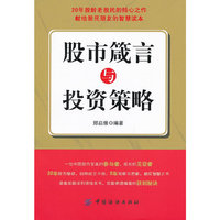 股市箴言与投资策略