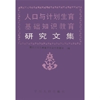 人口与计划生育基础知识教育研究文集