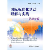 国际标准化活动理解与实践-英语教程