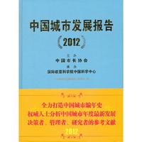 中国城市发展报告:2012