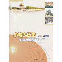 北方篇-小城大历史-遍访中国历史文化名城-中国地理卷-《中国大百科全书》普及版