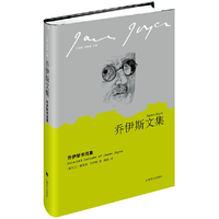 乔伊斯文集