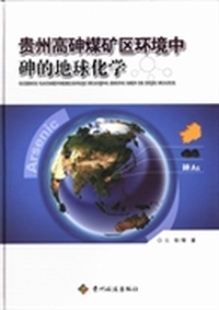贵州高砷煤矿区环境中砷的地球化学