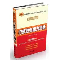 行政职业能力测验-2014-2015版
