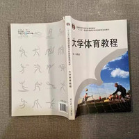 大学体育教程