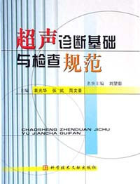 超声诊断基础与检查规范