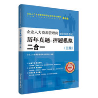 企业人力资源管理师职业资格考试辅导用书-企业人力资源管理师（三级）历年真题 押题模拟二合一