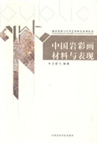 中国岩彩画材料与表现