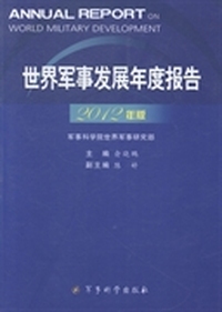 世界军事发展年度报告：2012年版