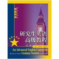 研究生英语高级教程(第二版)