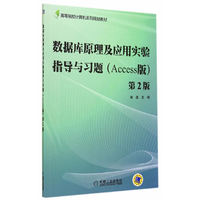 数据库原理及应用实验指导与习题-第2版-(Access版)