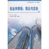 创业学教程:理论与实务