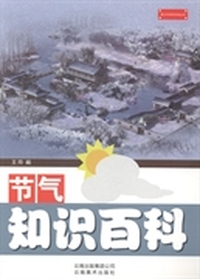 节气知识百科