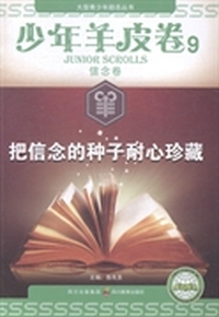 少年羊皮卷：9：信念卷：把信念的种子耐心珍藏