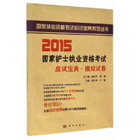 2015国家护士执业资格考试应试宝典-----模拟试卷