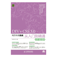 DIV+CSS 3.0网页布局实战从入门到精通（全新超值版）