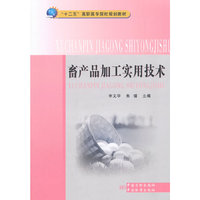 “十二五”高职高专院校规划教材 畜产品加工实用技术