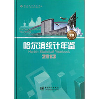 哈尔滨统计年鉴2013（附光盘）