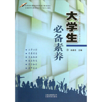 大学生必备素养/高等院校素质教育和通识教育读本