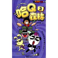 哈曼帮·爆笑系列：哈Q森林（3）