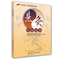 悬灸应用技术——1+X职业技术·职业资格培训教材