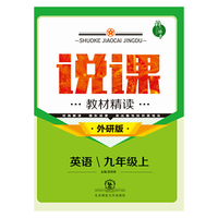 说课·教材精读系列丛书：九年级英语上（外研版）