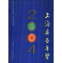 2004上海广告年鉴     9787532127078