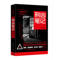 只有警察知道:刑凶笔记