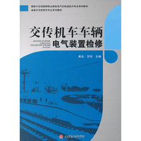 交传机车车辆电气装置检修