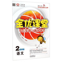 全优课堂·考点集训与满分备考：语文（二年级下）