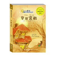 桂冠国际大奖儿童文学《华丽宫殿》