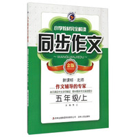 小学教材完全解读同步作文：五年级上（新课标 北师 金版）