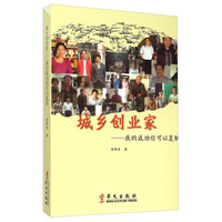 城乡创业家--我的成功你可以复制