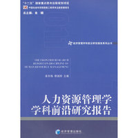 人力资源管理学学科前沿研究报告