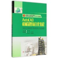 AutoCAD 机械制图项目化教程
