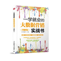 一学就会的大数据营销实战书-(图解版)