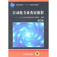 自动化专业英语教程（第2版）