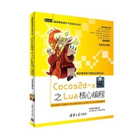Cocos2d-x之Lua核心编程