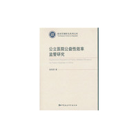 公立医院公益性效率监管研究