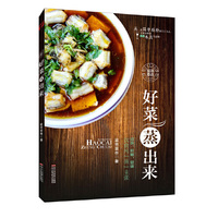 好菜蒸出来
