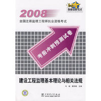 建设工程监理基本理论与相关法规/2008全国注册监理工程师执业资格考试考前冲刺预测试卷