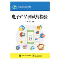 电子产品测试与检验